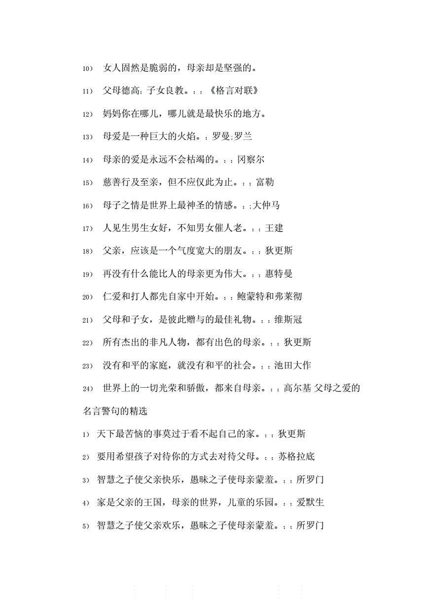 父母爱名人名言_关于父母爱的名言佳句_父母爱名言名句大全