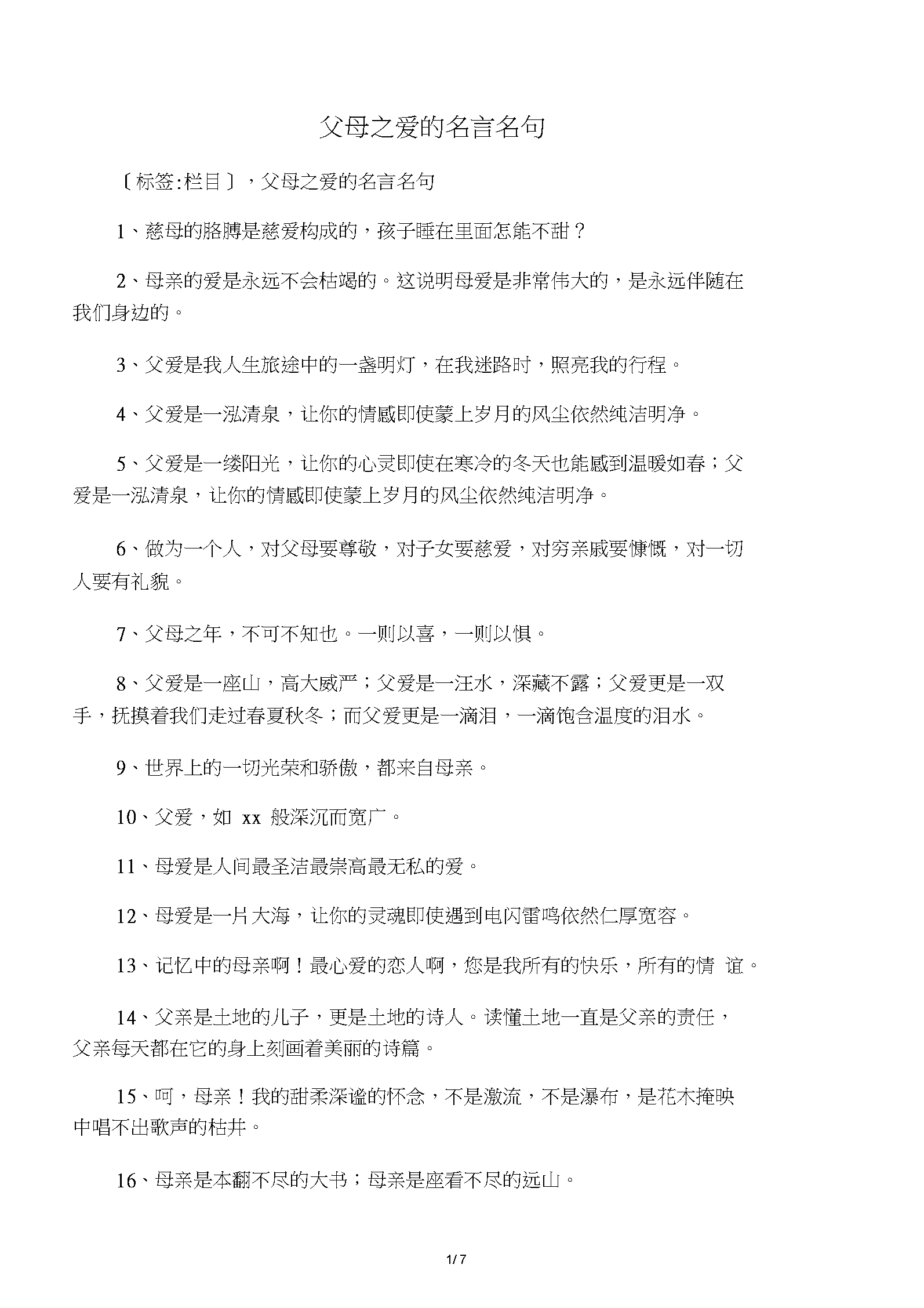 父母爱名言名句大全_父母爱名人名言_关于父母爱的名言佳句