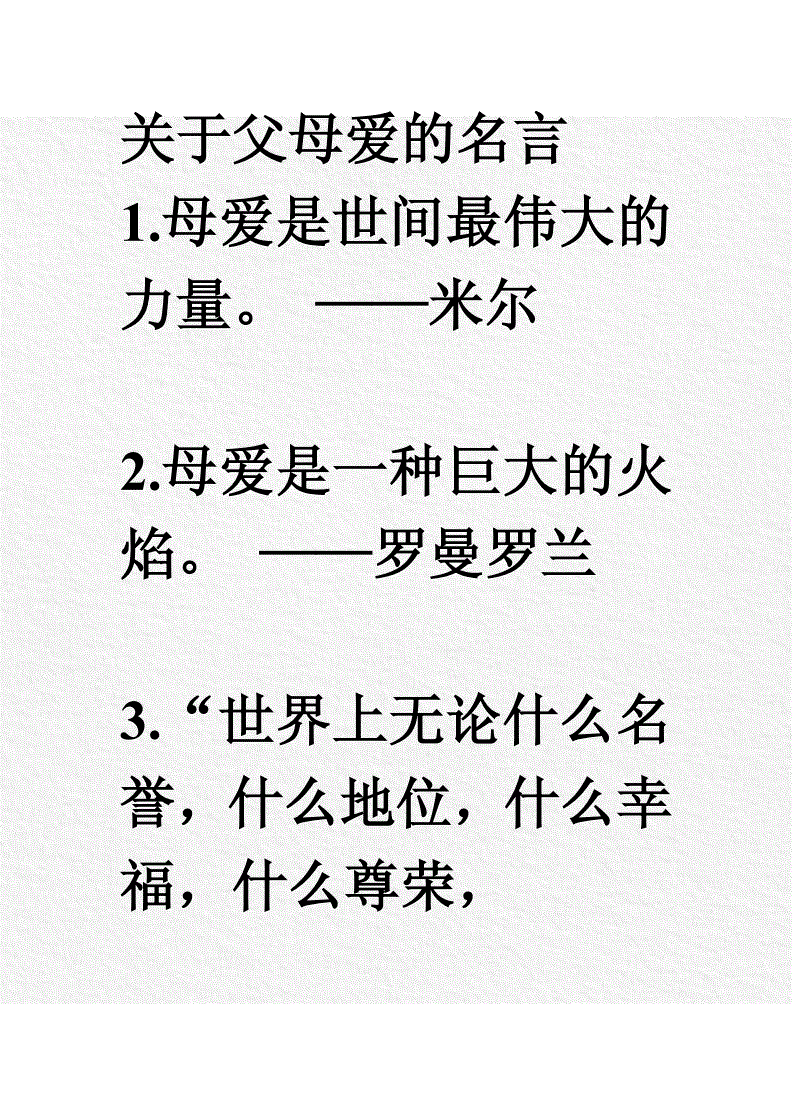 父母爱名人名言_父母爱名言名句大全_关于父母爱的名言佳句