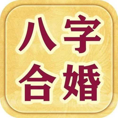 大师八字合婚_八字合婚师傅怎么找_八字师傅合婚找什么人