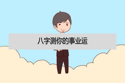 运用八字测你的事业运怎样测？生辰八字算事业运势如何算