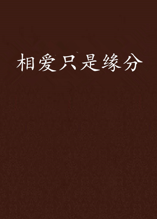 缘分善恶，六冲六害，一般难以相处的生肖！