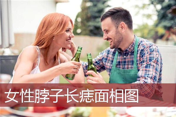 女性脖子长痣背后的“秘密”，你知道吗？