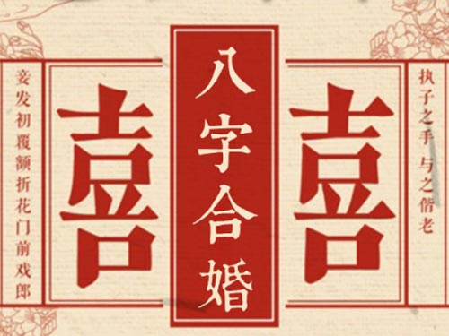 算八字合婚姻_八字命理合婚判定_算八字合婚有几种方式