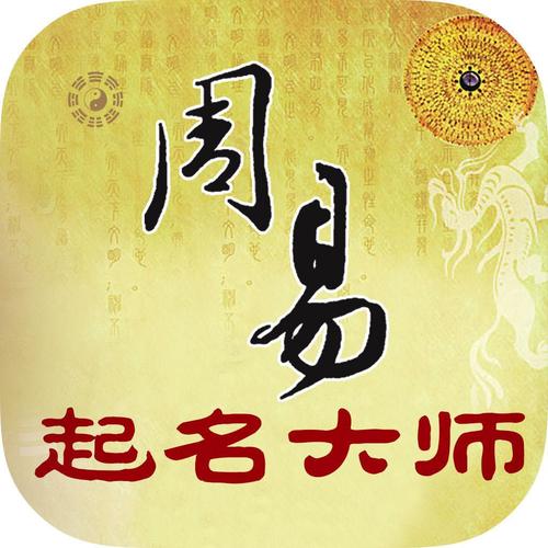 生辰八字起名大师（起名），宝宝起名免费取名字大全