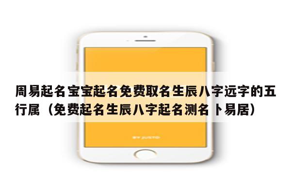 周易起名网免费取名27_取名周易起名免费网站大全_取名周易起名免费网名