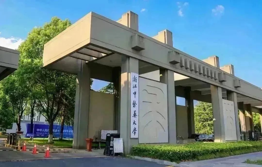 浙江中医药大学文学院_浙江医药的学校_浙江医科大学药学院