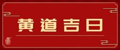 民俗择日吉凶法句子大全网_建除十二神择日吉凶歌_金轮车择日吉凶断