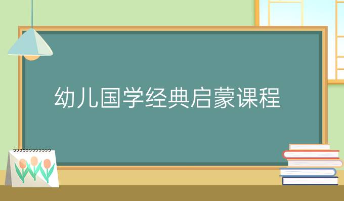 如何培养孩子的道德修养和道德素养？——国学文化