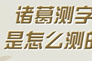 诸葛神算测字三个字卜易居_卜易居诸葛神算第一星座网_卜易居诸葛神算