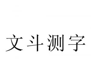 卜易居诸葛神算第一星座网_卜易居诸葛神算_诸葛神算测字三个字卜易居