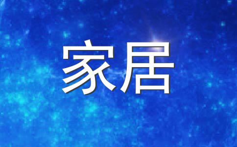 房屋风水学东四宅与西四宅吉凶方位如何选择