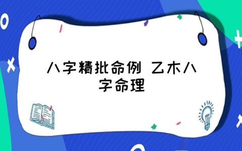 专论八字婚姻学_新派命理八字看事业吗婚姻_精准八字解析揭开婚姻奥秘