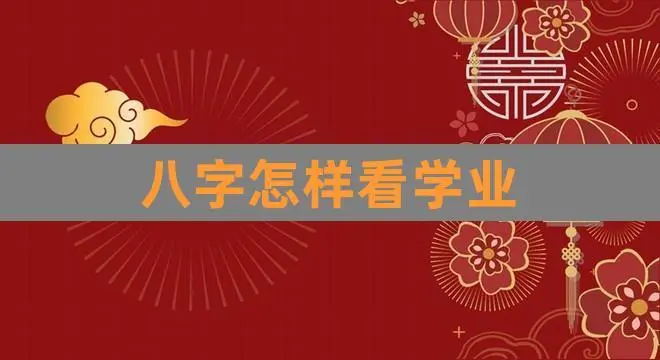 风水堂：八字看升学八字的选择