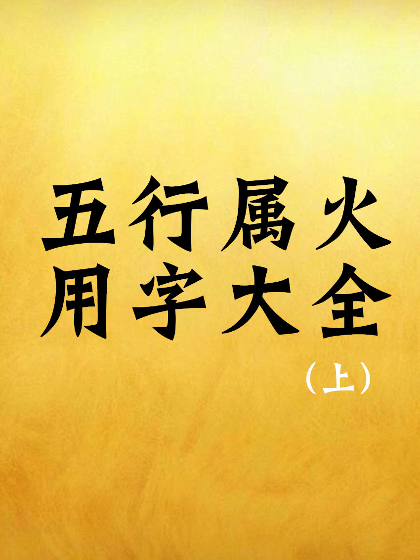 古人用周易起名_周易古人起名用什么名字_周易古人起名用什么字体