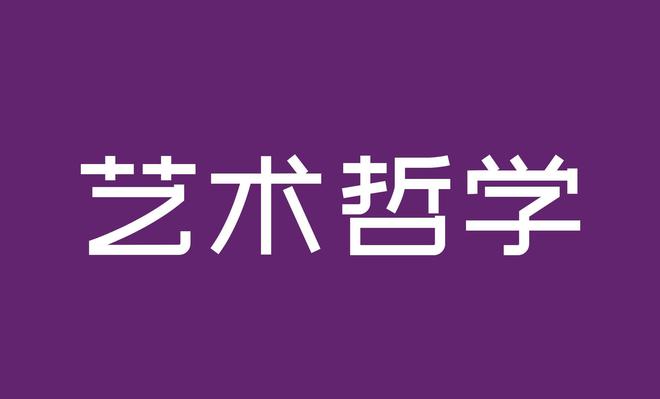 生态美学理论_生态美学对文明史的透析_美学史文明生态透析心得体会