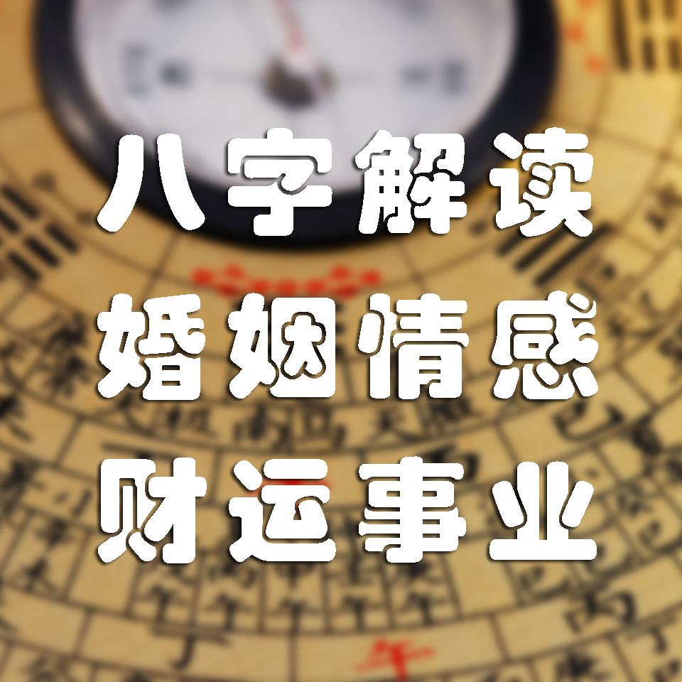 风水堂:算命生辰八字财运如何测算?