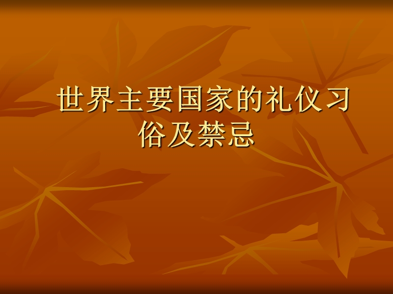 民俗信仰，村学究禁忌是一种社会心理