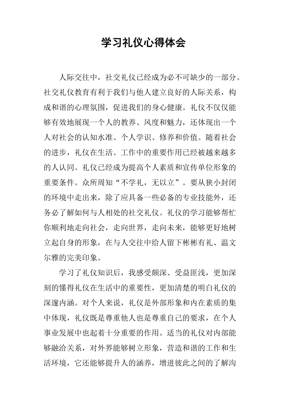 （小编为）如何写心得体会？——本学期礼仪指导