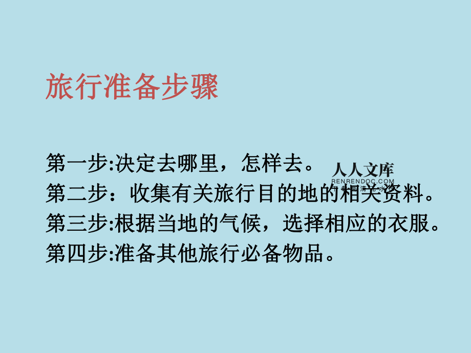 精选文档文档精选:《旅游客源国概况》