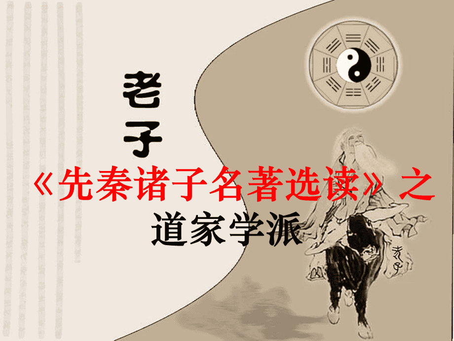 我将从说教材说学情_道家学说的人体本质_国学大师说老庄及道家