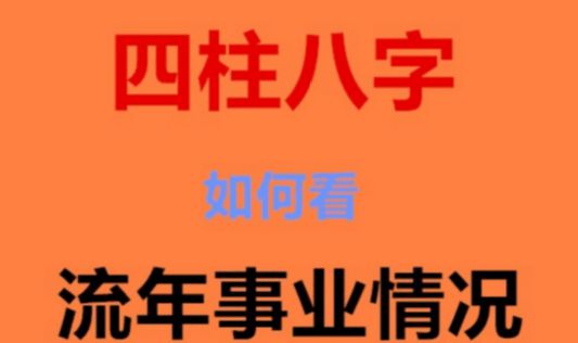 如何看八字中的事业运_八字测算事业运_生辰八字看事业运