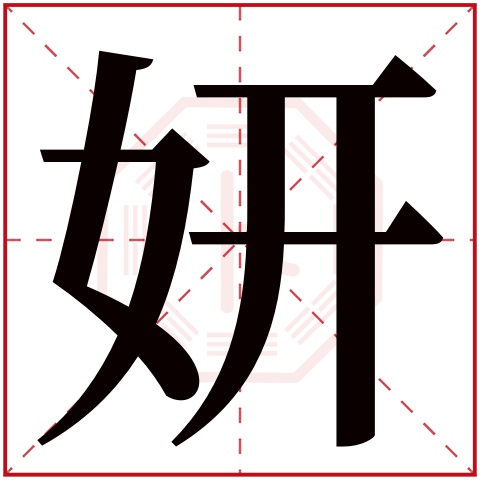 妍字