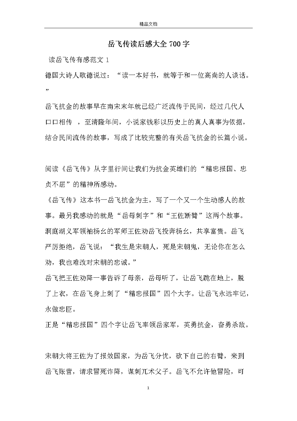 中国历史人物岳飞的读后感_历史真实的岳飞_七年级历史岳飞是不是民族英雄