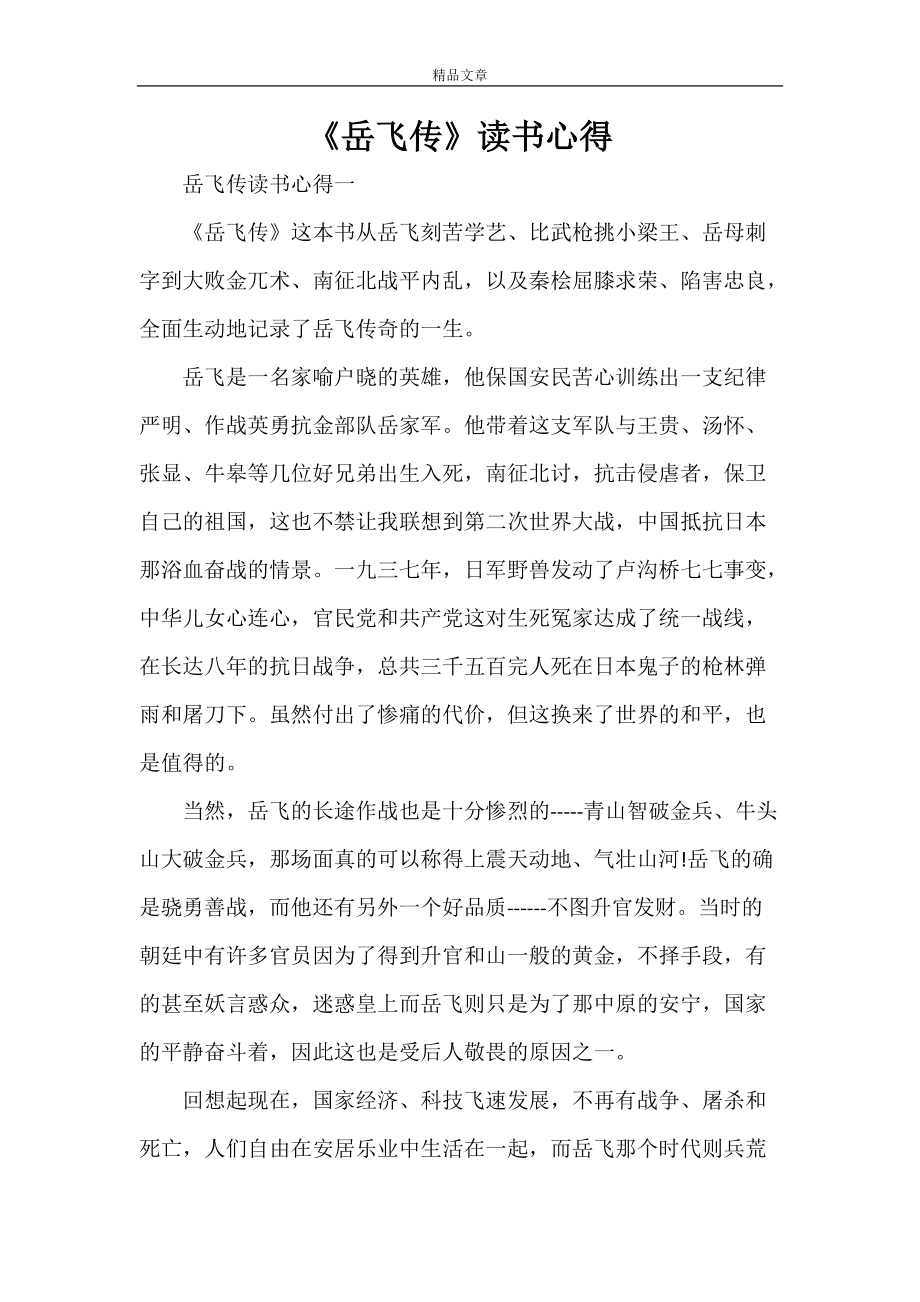 中国历史人物岳飞的读后感_历史真实的岳飞_七年级历史岳飞是不是民族英雄