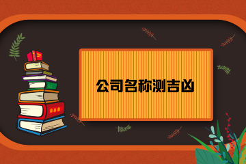 天下名站 测公司_测公司名五行属性_怎么测公司名和八字相符