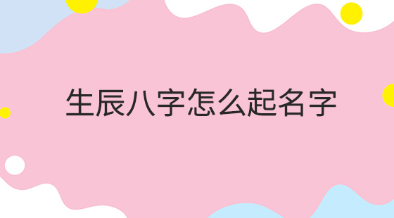 名字测试打分最准确生辰八字，你选对了吗？