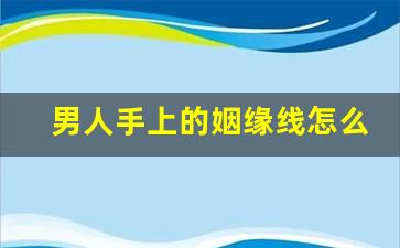 婚姻线怎么看通过看手掌纹，找出你的结婚年龄