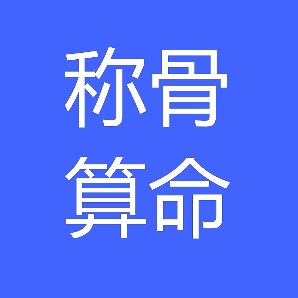 八字称骨算命_周易称骨算命不宜出行_周易八字称骨算命