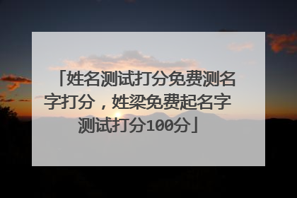 姓名测试打分免费测名字打分，姓梁免费起名字测试打分100分