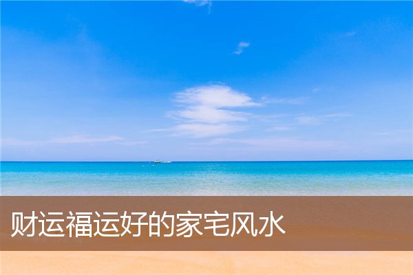 风水堂：为什么气生财不要断气