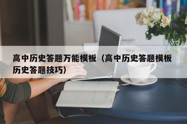 高中历史必备万能答题模板，你掌握了吗？！