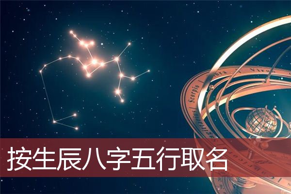 宝宝取名之周易五行具体是什么，你知道吗？