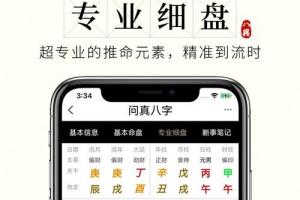 问真八字app官方下载（免费八字排盘）达一风水