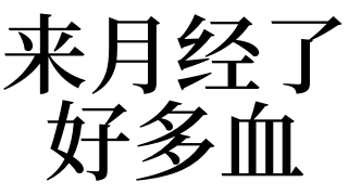 解梦周公_周公解梦梦见月经_周公在线解梦