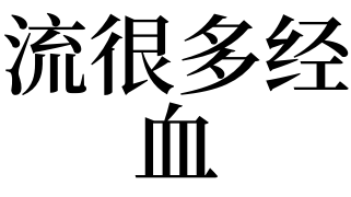 解梦风水堂：什么意思预示着什么？