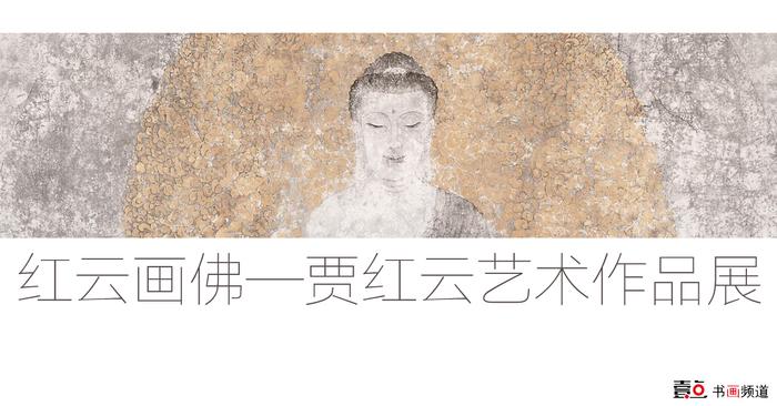 红云画佛—贾红云艺术作品展将在第十一届书画名家博览会开展