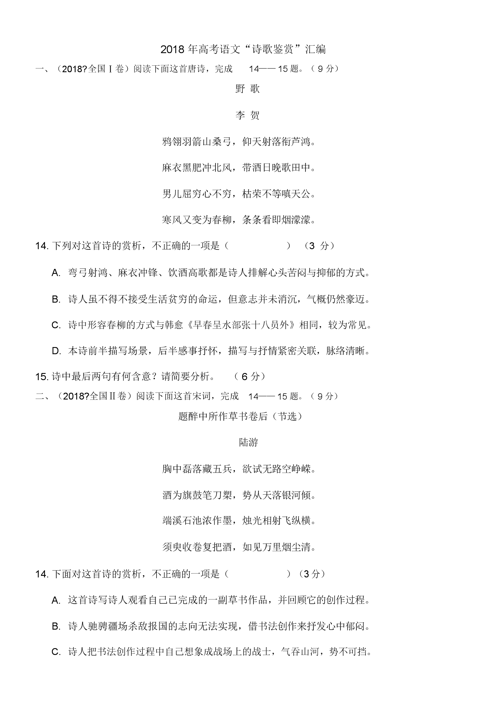 高考语文诗词鉴赏题汇编_语文高考古诗鉴赏真题_中国古诗文鉴赏题库大全