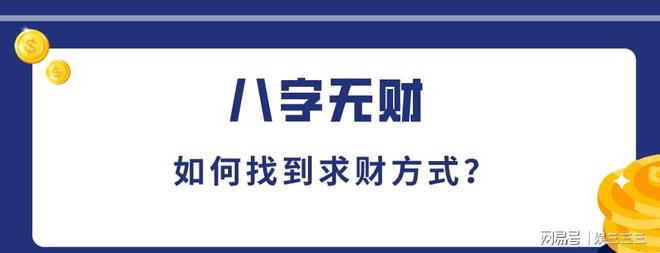 财运旺的八字特征_为什么都说八字无财运呢_八字财运太旺