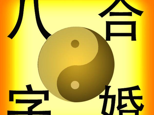 生辰八字测试婚姻_生辰八字算婚姻免费测试_生辰八字如何测算婚姻