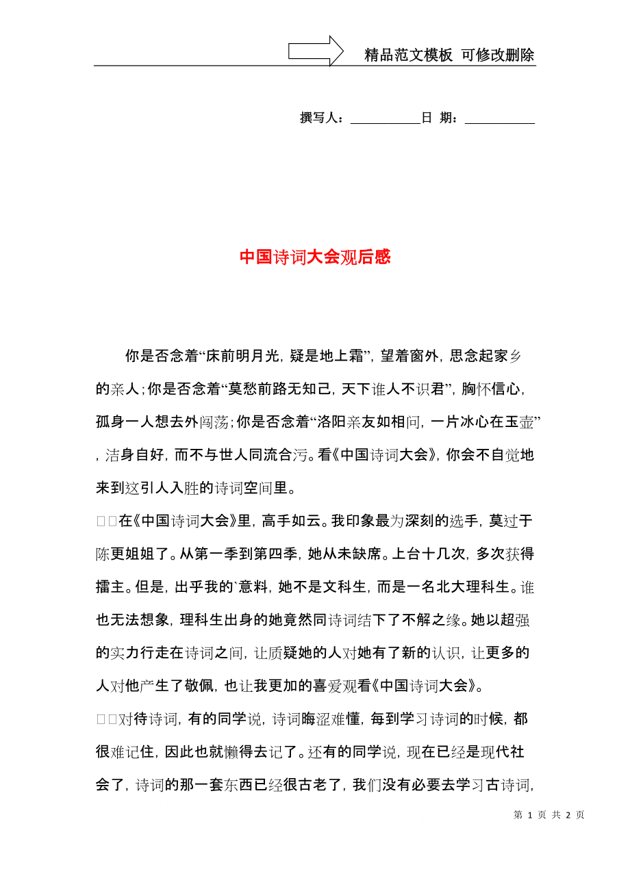 中国古诗文大赛观后感_中国古诗词观后感300字_小学生古诗大赛观后感怎么写