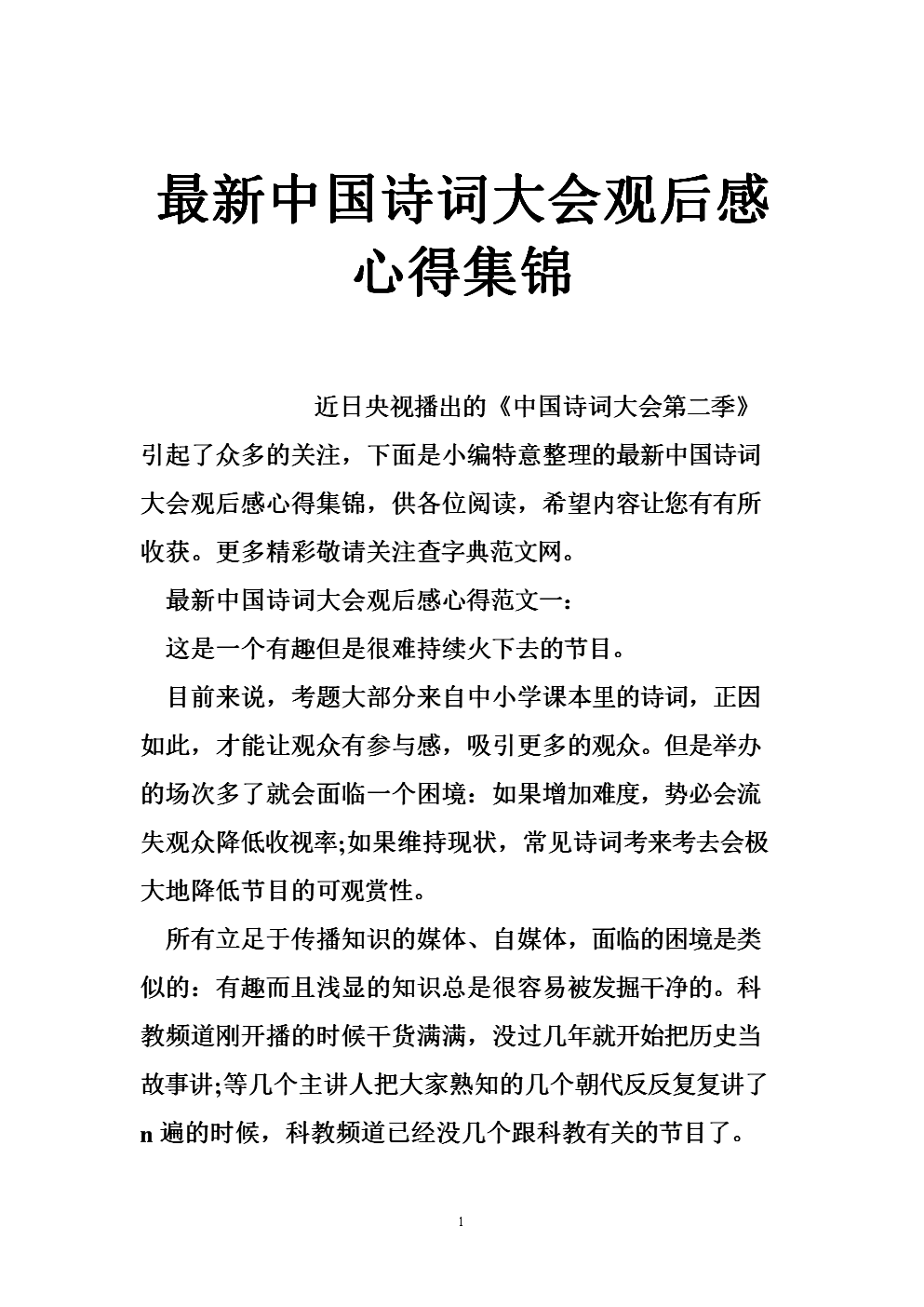 中国古诗词观后感300字_小学生古诗大赛观后感怎么写_中国古诗文大赛观后感