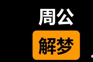 梦到查周公解梦大全查询梦见大蟒蛇！