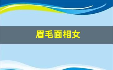 眉少性贫苦眉压眼之命话题：面相贵气的女人面相