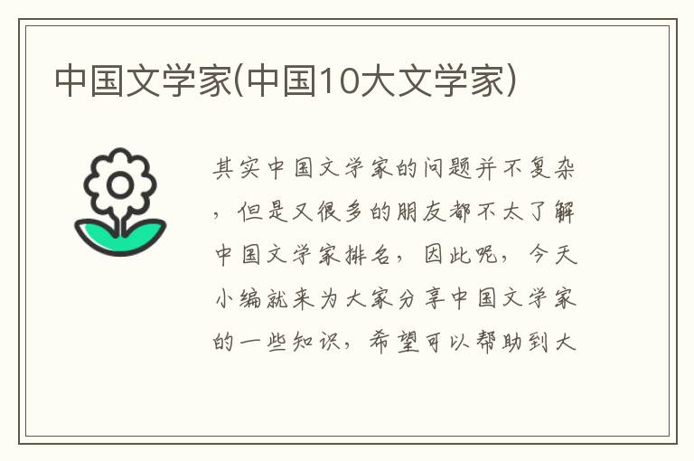 中国文学家排行榜：中国古代文学名家有哪些？