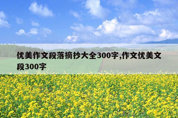 优美作文段落摘抄大全300字,作文优美文段300字 第1张